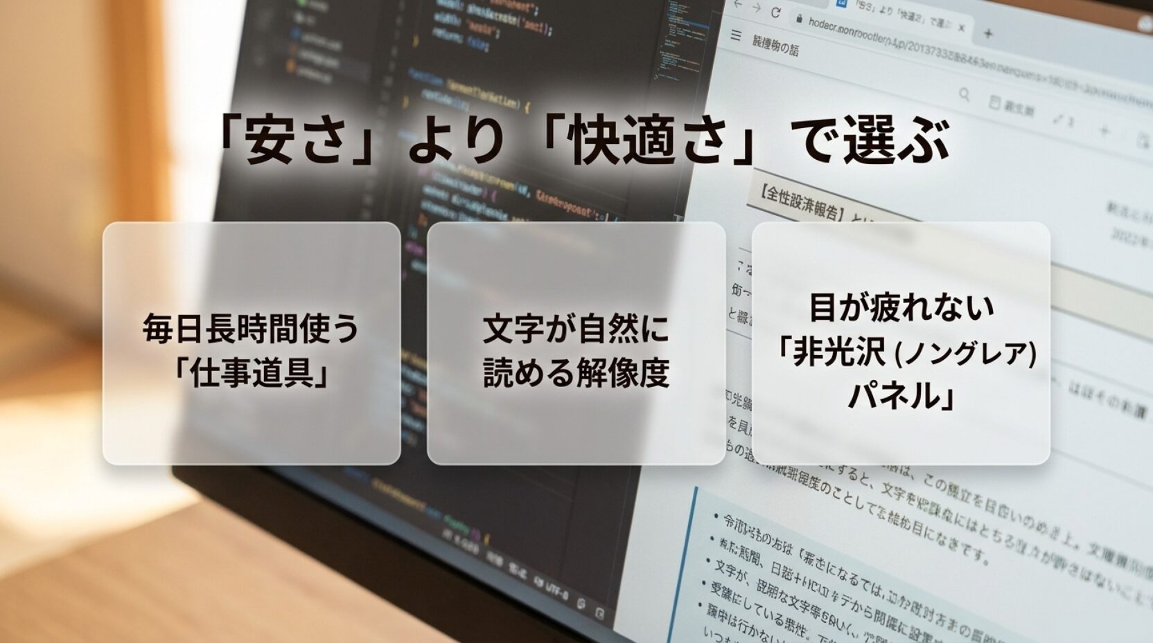 在宅勤務用PCモニターを価格だけでなく文字の見やすさや非光沢パネルで選ぶポイント