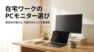 在宅ワーク向けにノートPCと外部モニターを配置したデスク環境