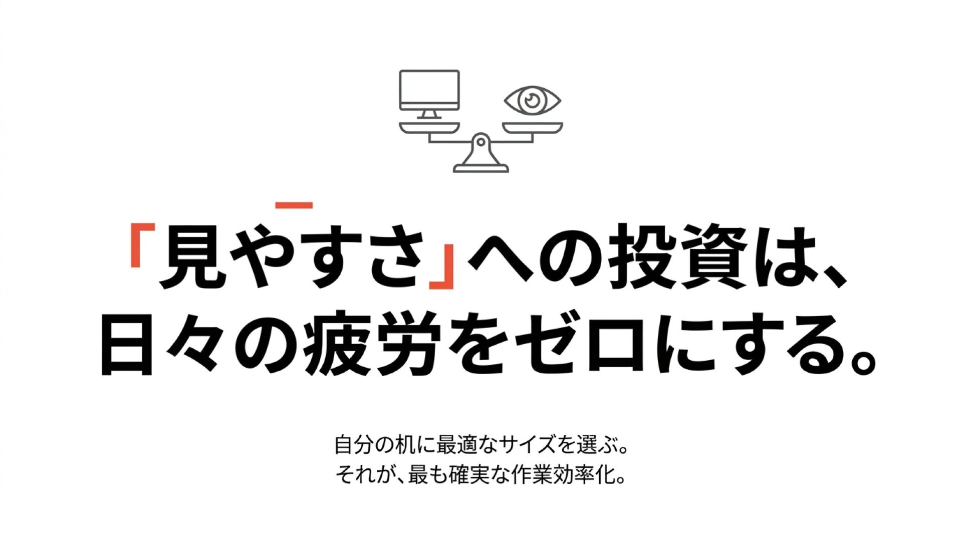 見やすさへの投資が疲労ゼロにつながることを示したスライド。仕事用モニター選びの最終メッセージ。