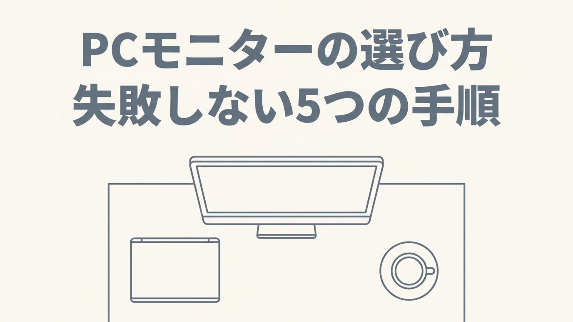 PCモニターの選び方 失敗しない5つの手順 PCモニターの選び方で失敗しないために確認したい5つの手順を示したスライド