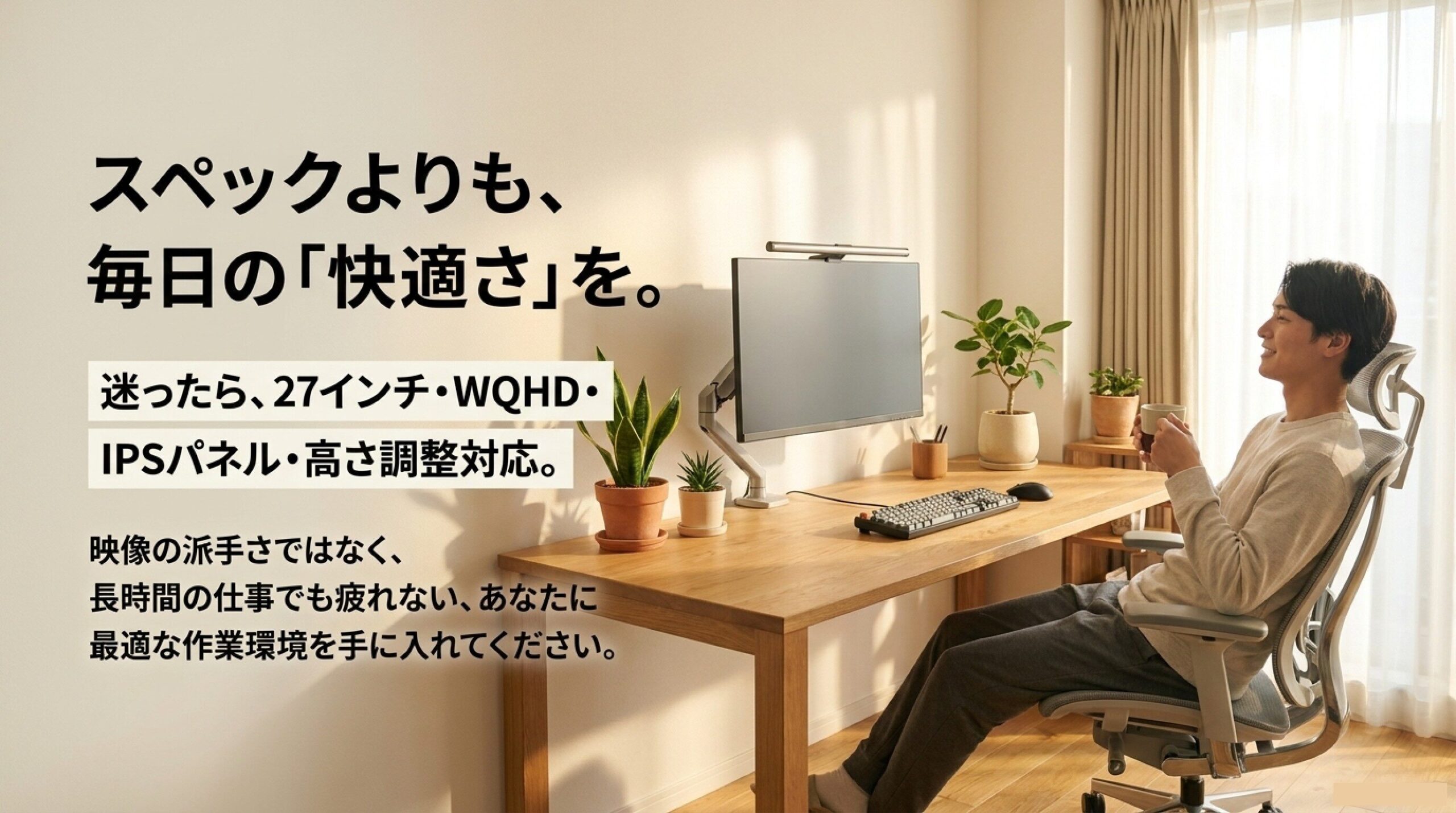 疲れにくい仕事用PCモニター選びのまとめ 27インチWQHD・IPSパネル・高さ調整対応を基準にした仕事用モニター選び