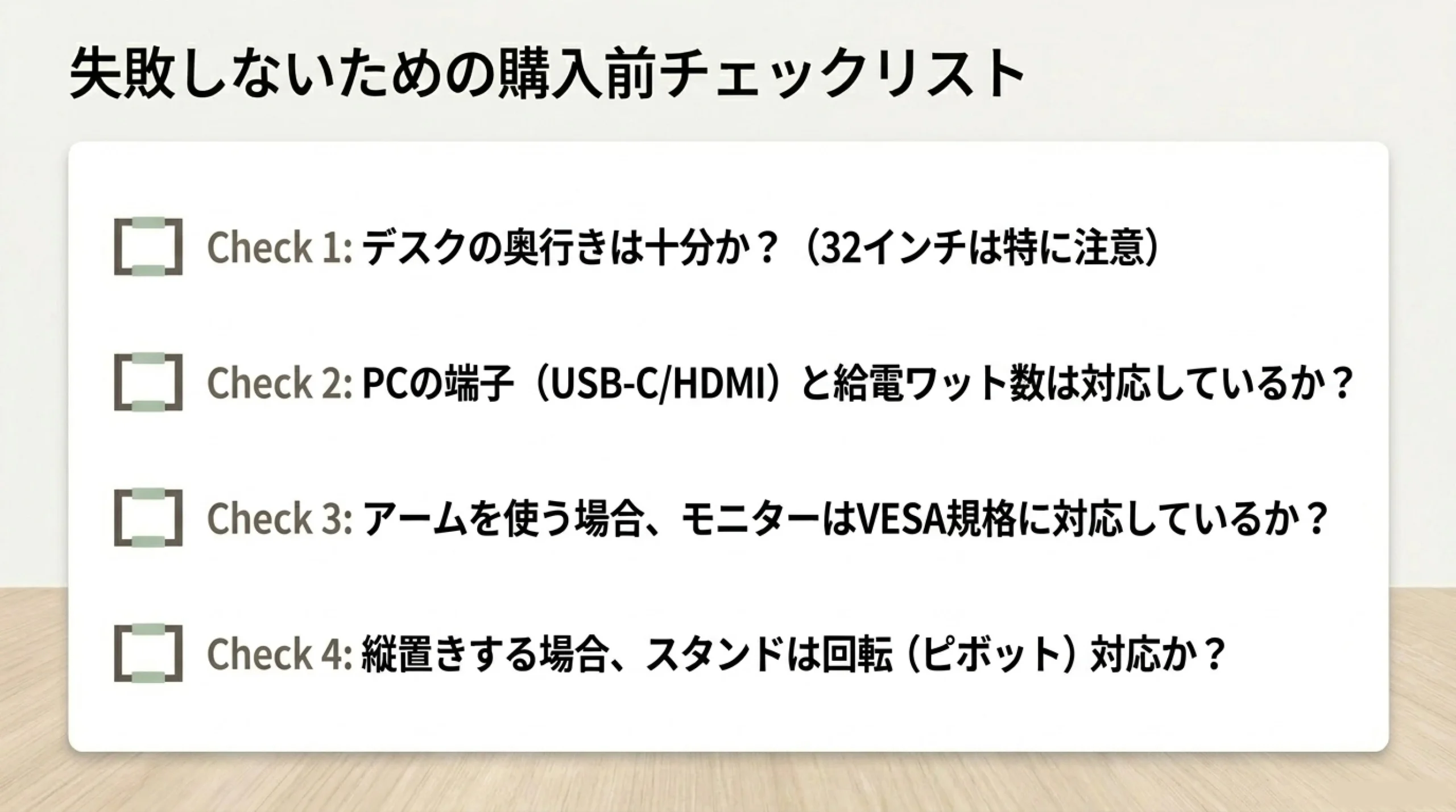 デスク奥行き、USB-CやHDMI端子、VESA規格、ピボット対応を確認するチェックリスト