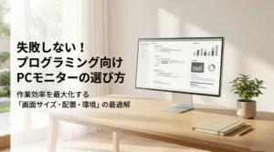 プログラミング向けPCモニターの選び方を示す作業デスクと横長モニターのイメージ